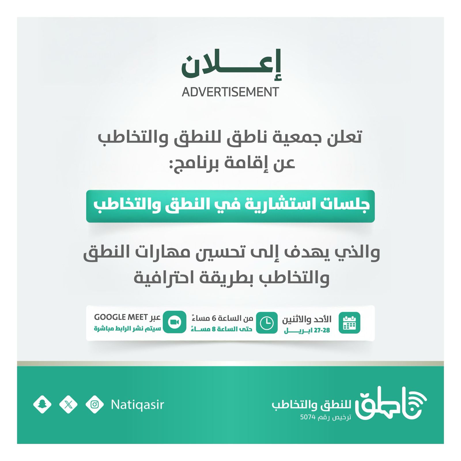 جمعية ناطق للنطق والتخاطب